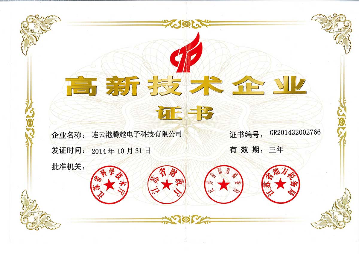 高新技術(shù)企業(yè)證書(shū)