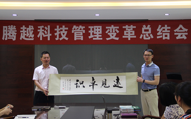 騰越科技企業(yè)變革會(huì )贈字