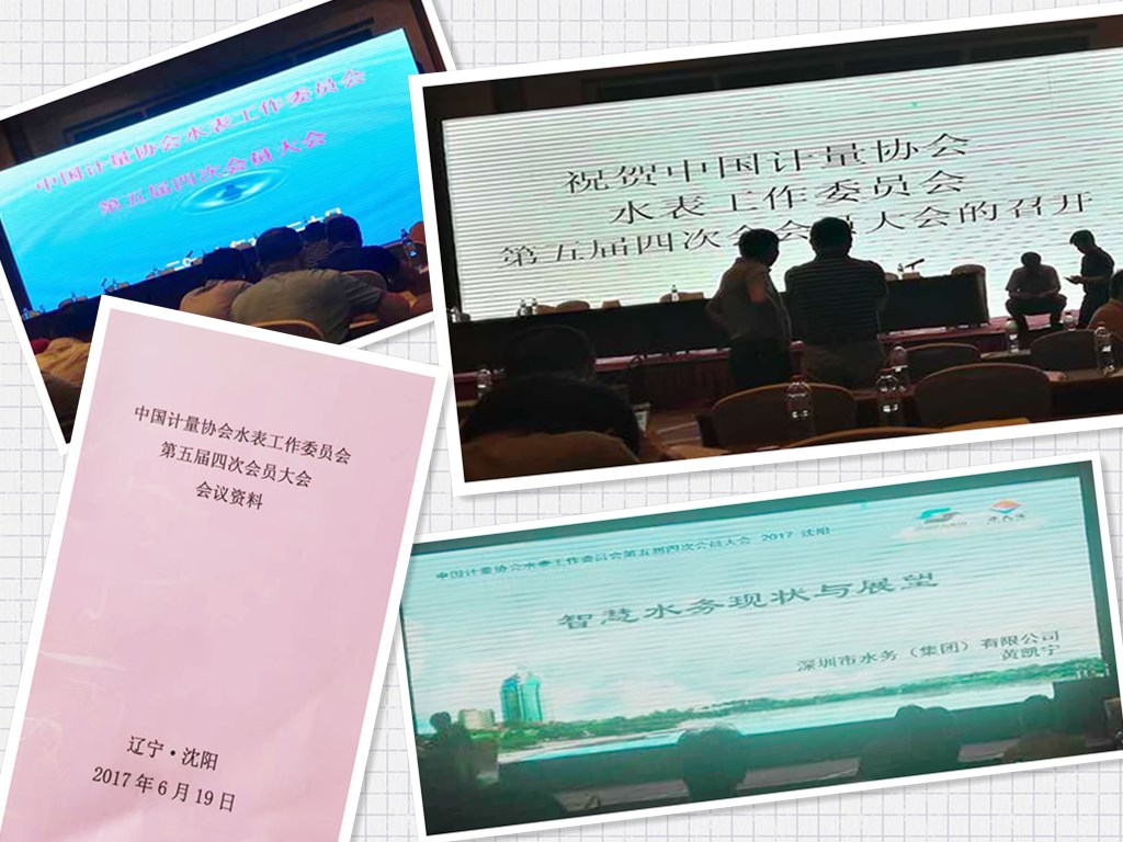 中國計量協(xié)會(huì )水表工作委員會(huì )第五屆四次會(huì )員大會(huì )