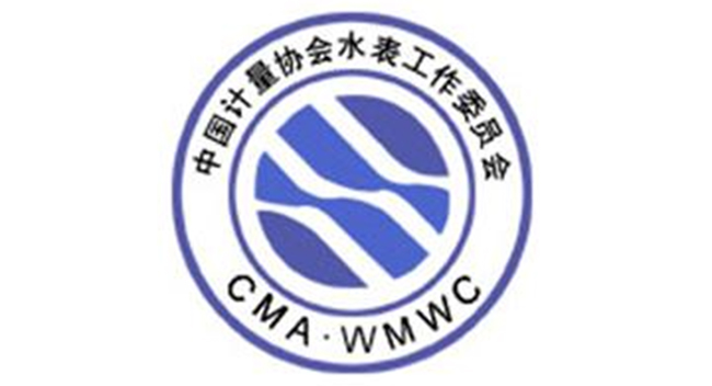 中國計量協(xié)會(huì )水表工作委員會(huì ) 