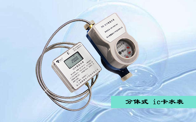 預付費分體式ic卡水表使用說(shuō)明