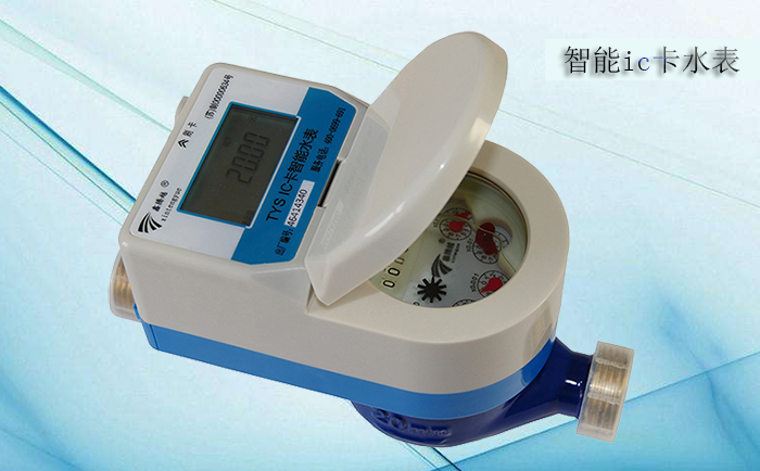 濕式和液封式ic卡水表有什么區別
