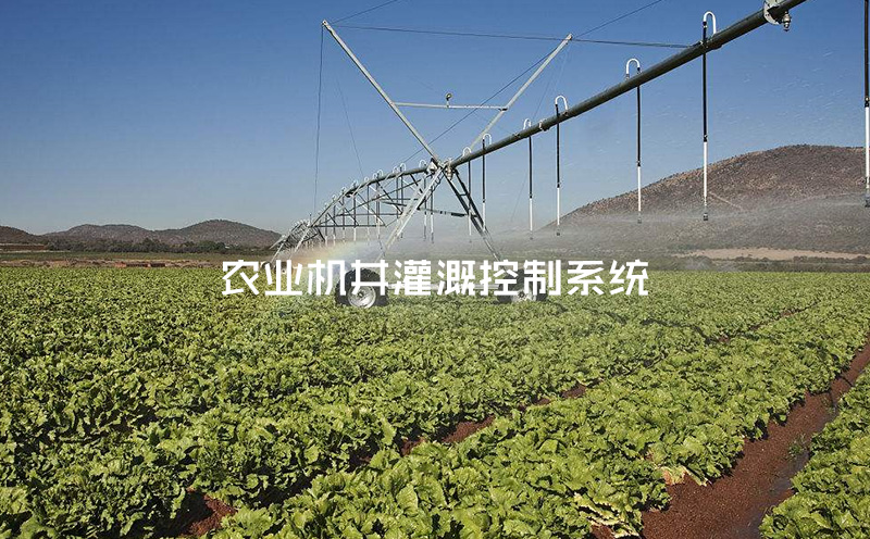 農業(yè)機井灌溉控制系統主要功能簡(jiǎn)介（二