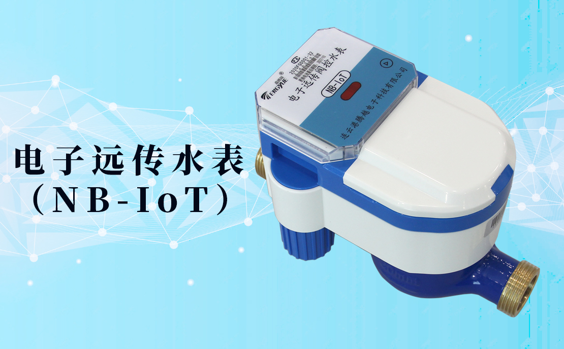 電子遠傳水表(NB-IoT)的數據如何采集傳輸？看了你就知道了！