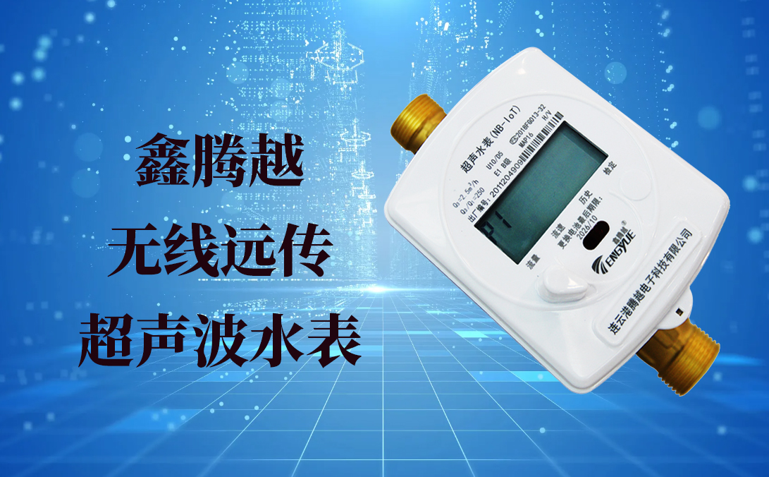 無(wú)線(xiàn)遠傳超聲波水表常見(jiàn)的一些問(wèn)題介紹