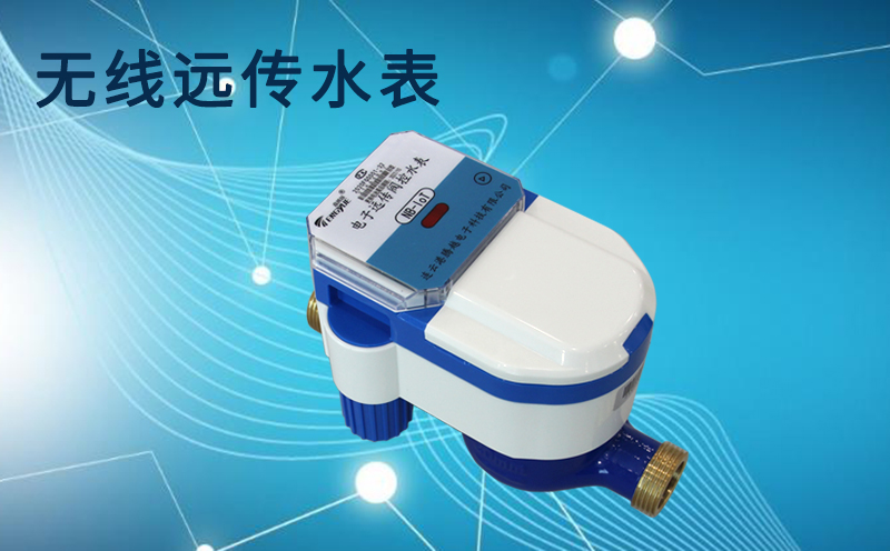 有線(xiàn)遠傳水表和無(wú)線(xiàn)遠傳水表優(yōu)勢