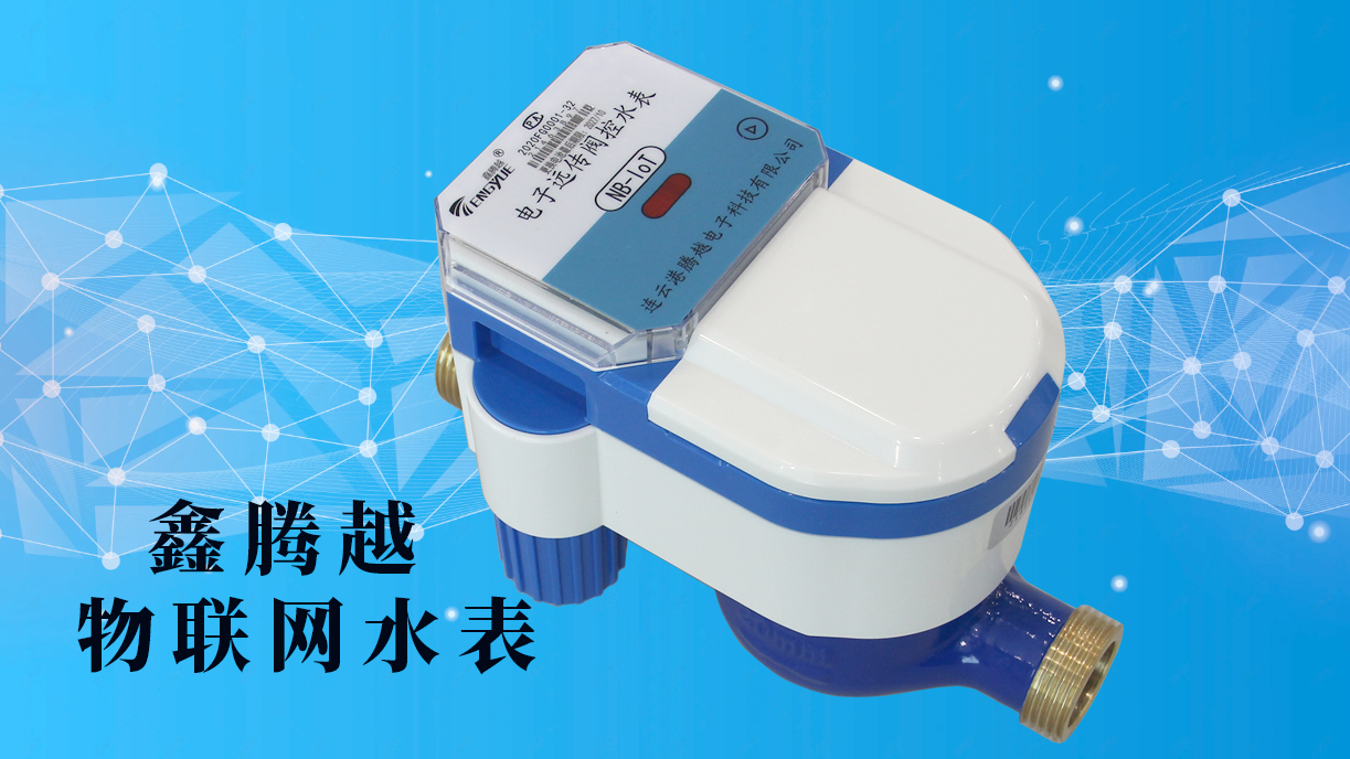 物聯(lián)網(wǎng)智能水表助力城鄉一體化供水改造