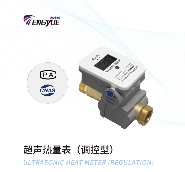 超聲波熱量表(調控型)