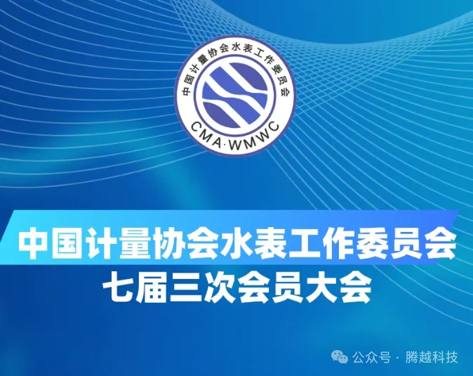 中國計量協(xié)會(huì )第七屆三次會(huì )員大會(huì )